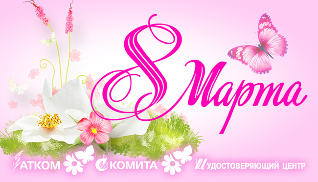 с 8 марта!